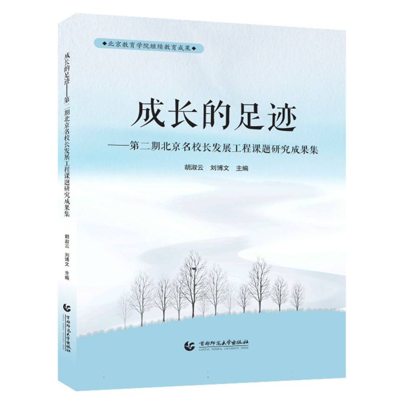 成长的足迹——北京名校长发展工程课题研究成果集