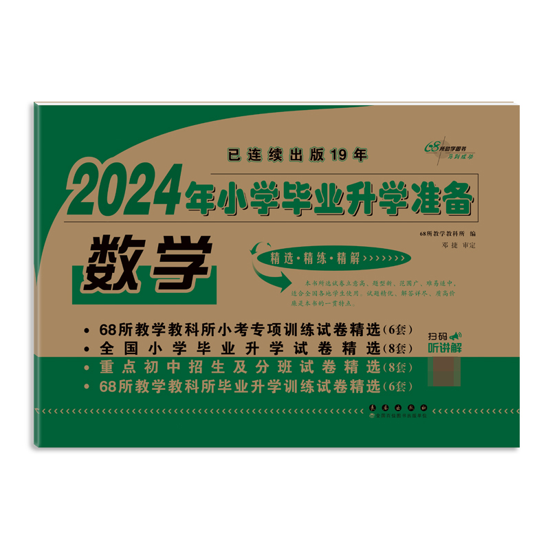 小学毕业升学准备 数学(2024)