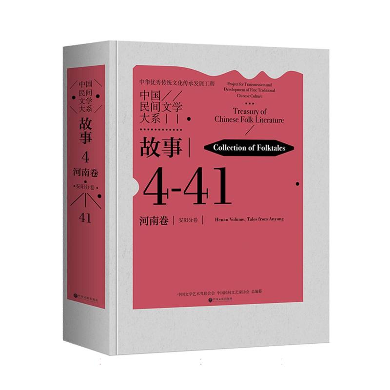 《中国民间文学大系·故事·河南卷·安阳分卷》