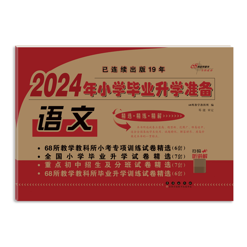 小学毕业升学准备 语文(2024)