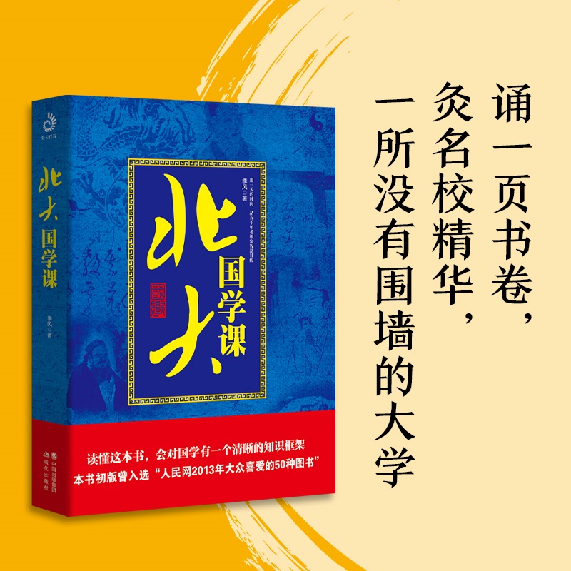 北大国学课
