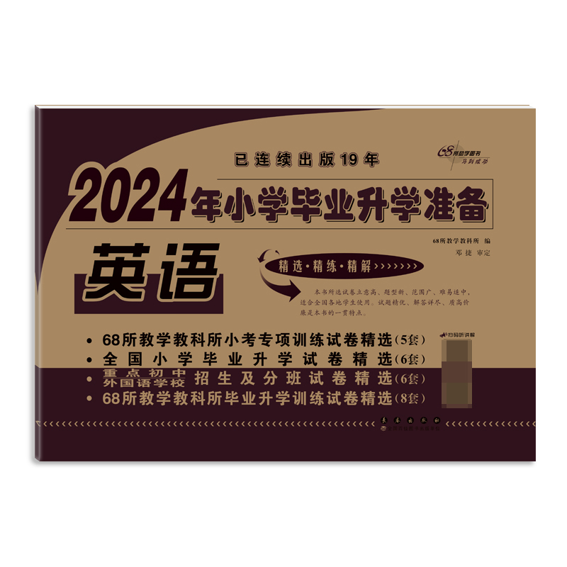 小学毕业升学准备 英语(2024)