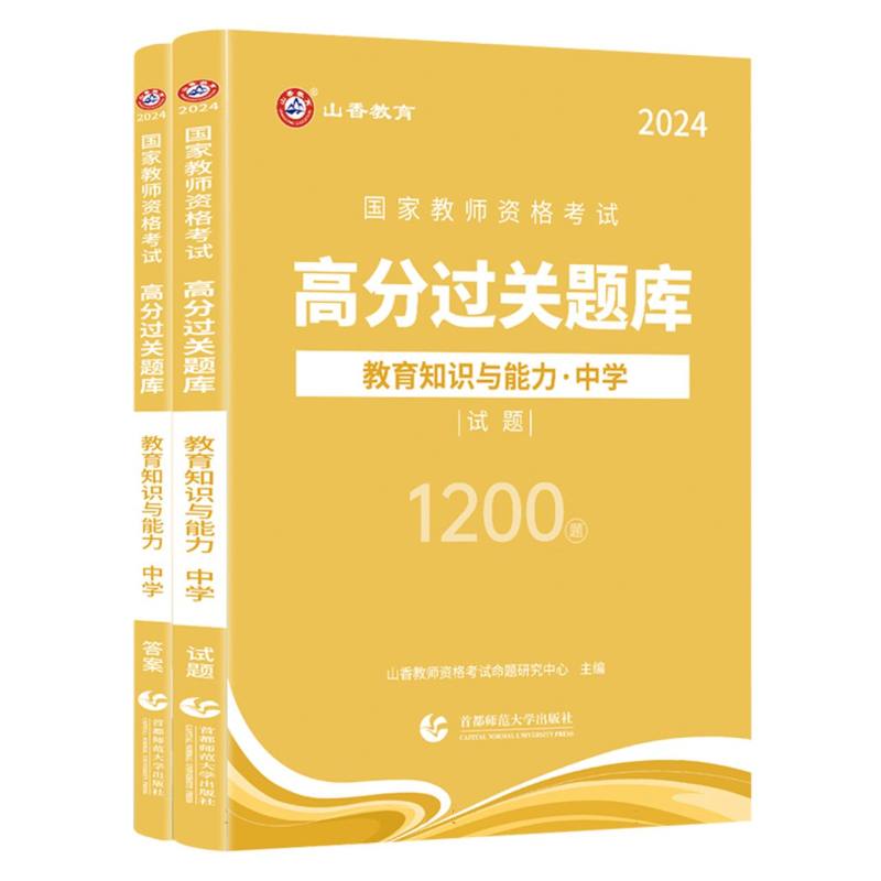 山香2024国家教师资格考试高分过关题库 教育知识与能力 中学