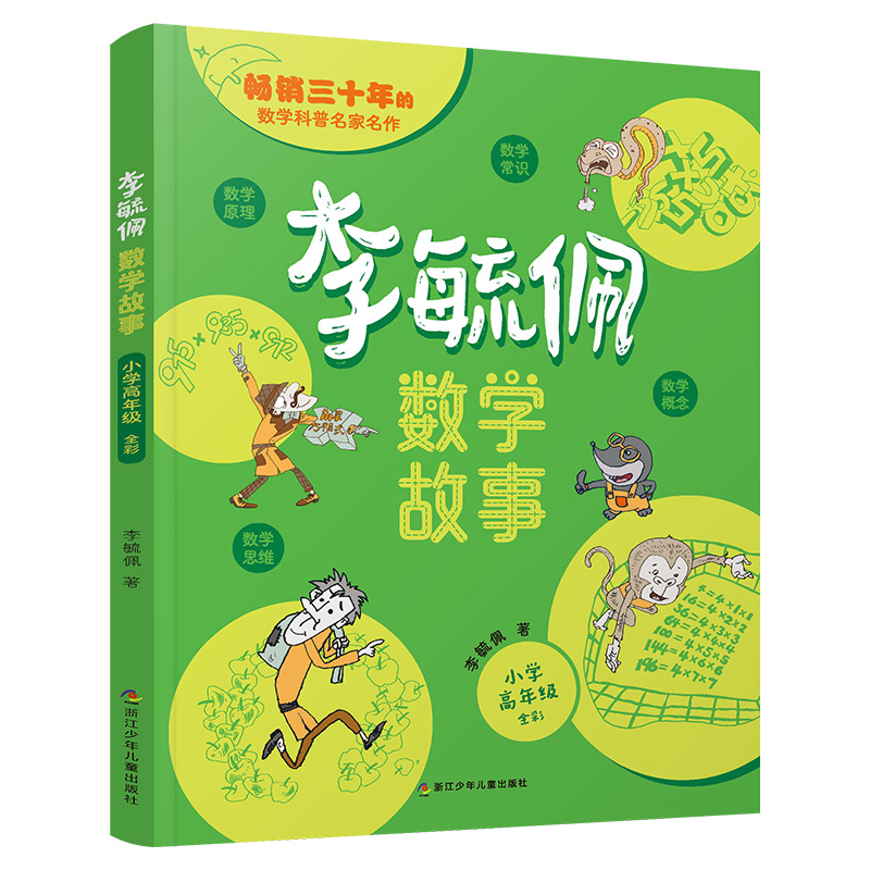 李毓佩数学·小学高年级