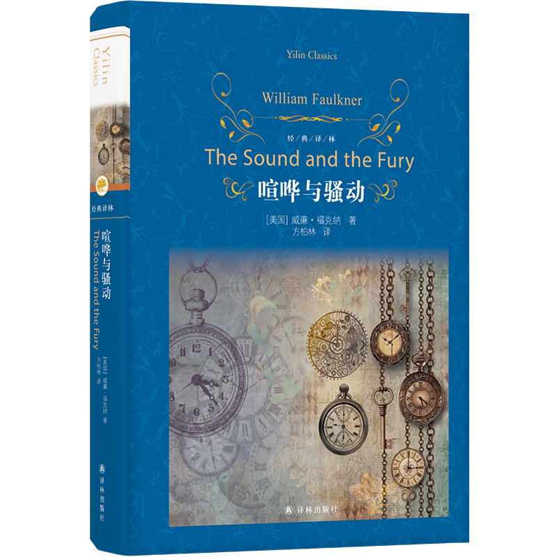 经典译林：喧哗与骚动