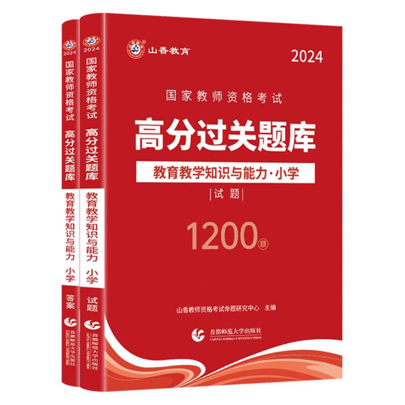 山香2024国家教师资格考试高分过关题库 教育教学知识与能力 小学