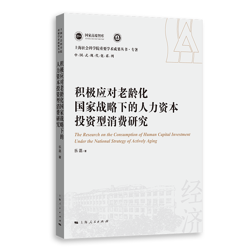 积极应对老龄化国家战略下的人力资本投资型消费研究
