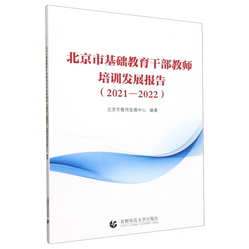 北京市基础教育干部教师培训发展报告(2021-2022)