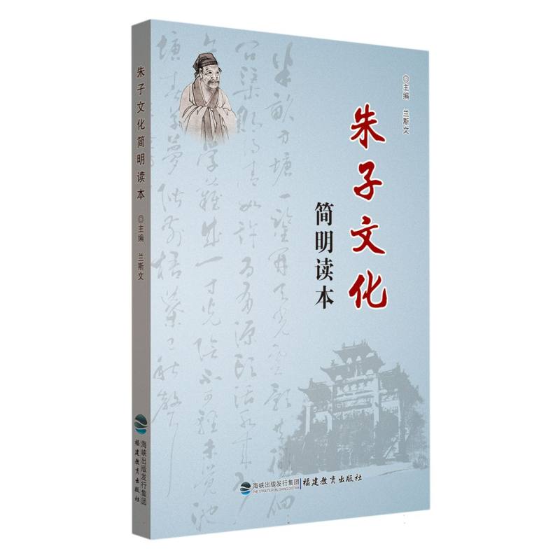 朱子文化简明读本