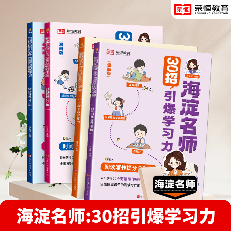 海淀名师30招引爆学习力