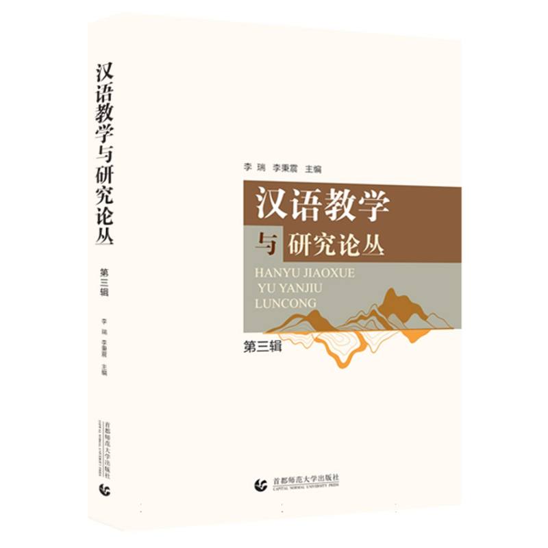 汉语教学与研究论丛 (第三辑)
