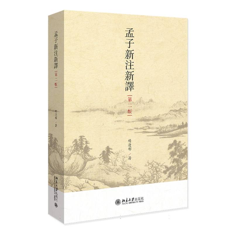 孟子新注新译(第二版)