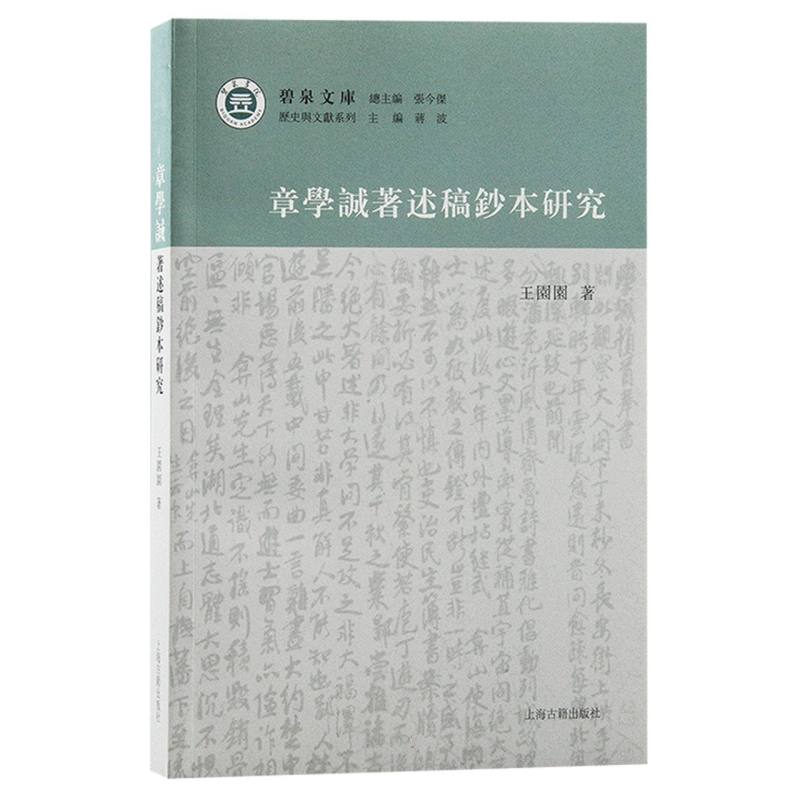 章学诚著述稿钞本研究