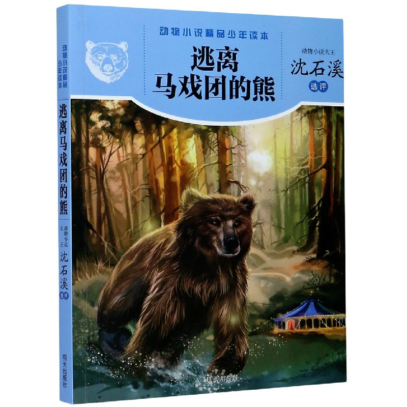 逃离马戏团的熊/动物小说精品少年读本