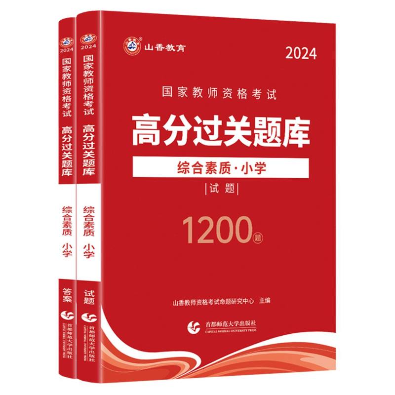 山香2024国家教师资格考试高分过关题库 综合素质 小学