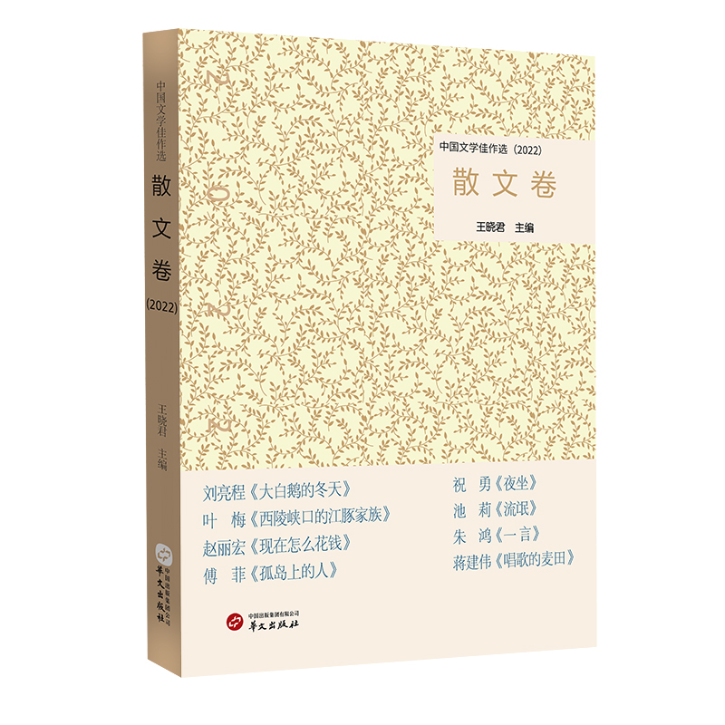 中国文学佳作选·散文卷（2022）