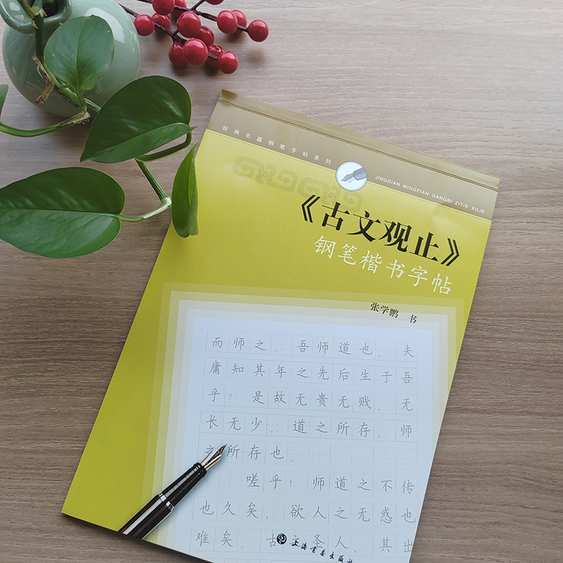 经典名篇钢笔字帖系列·《古文观止》钢笔楷书字帖
