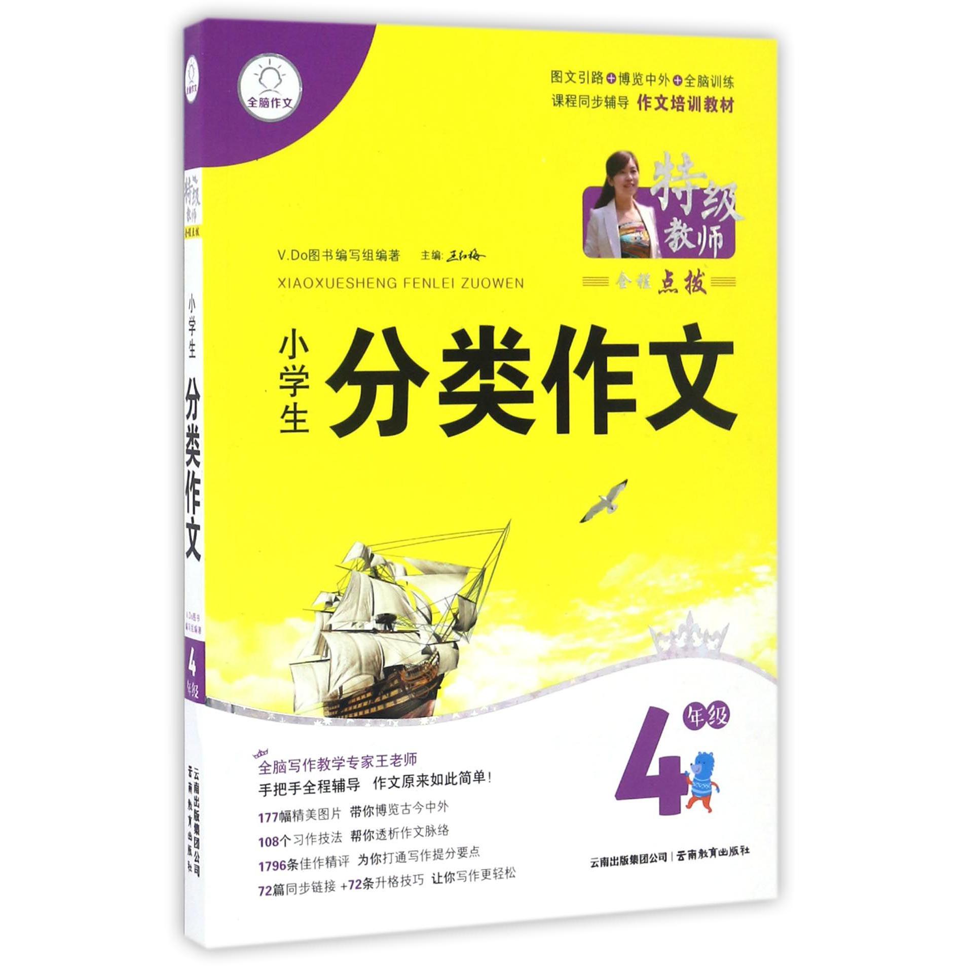 小学生分类作文（4年级）/特级教师全程点拨