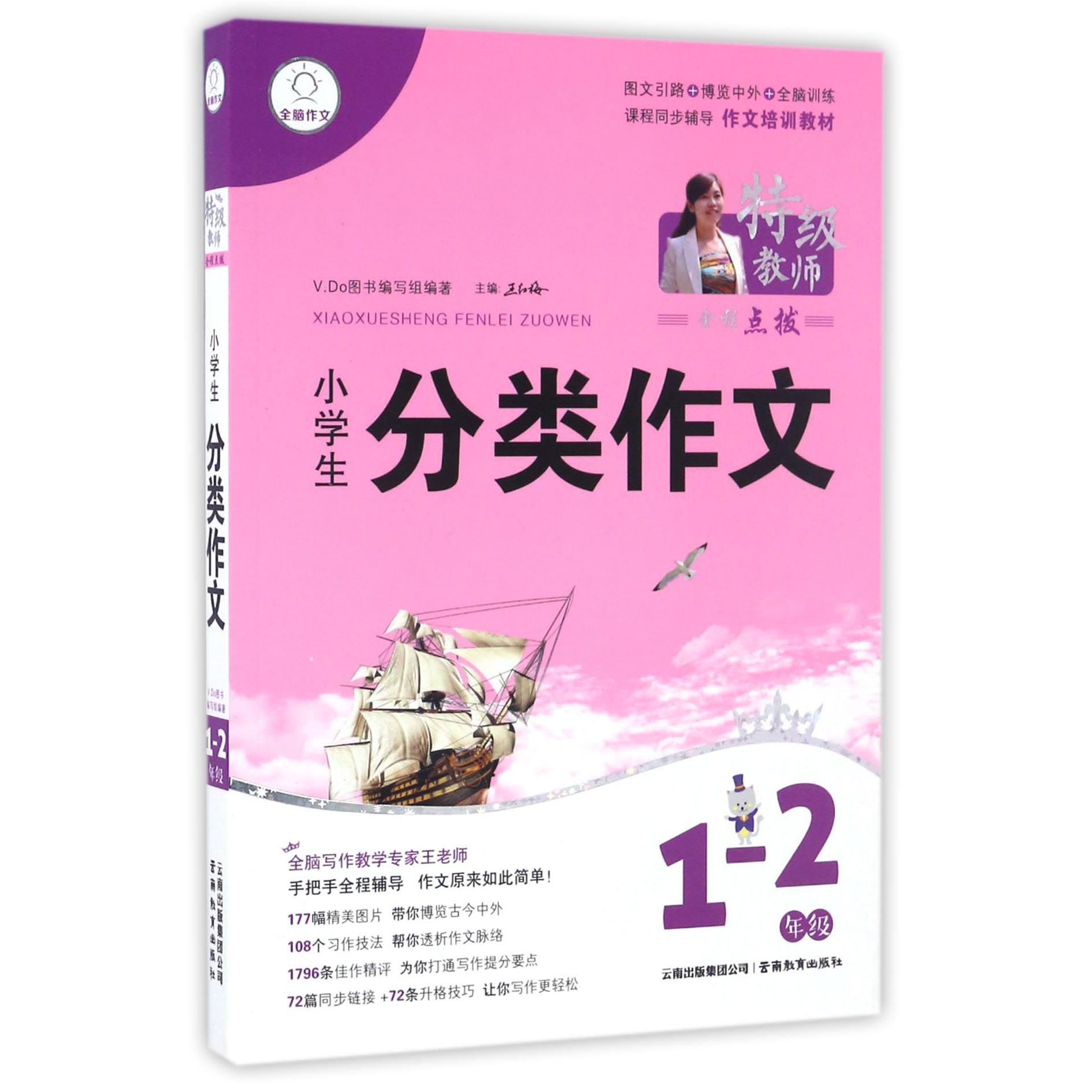 小学生分类作文（1-2年级）/特级教师全程点拨