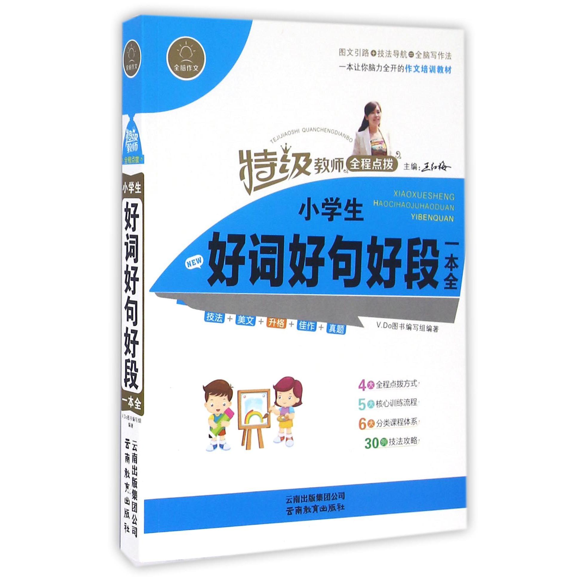 小学生好词好句好段一本全/特级教师全程点拨