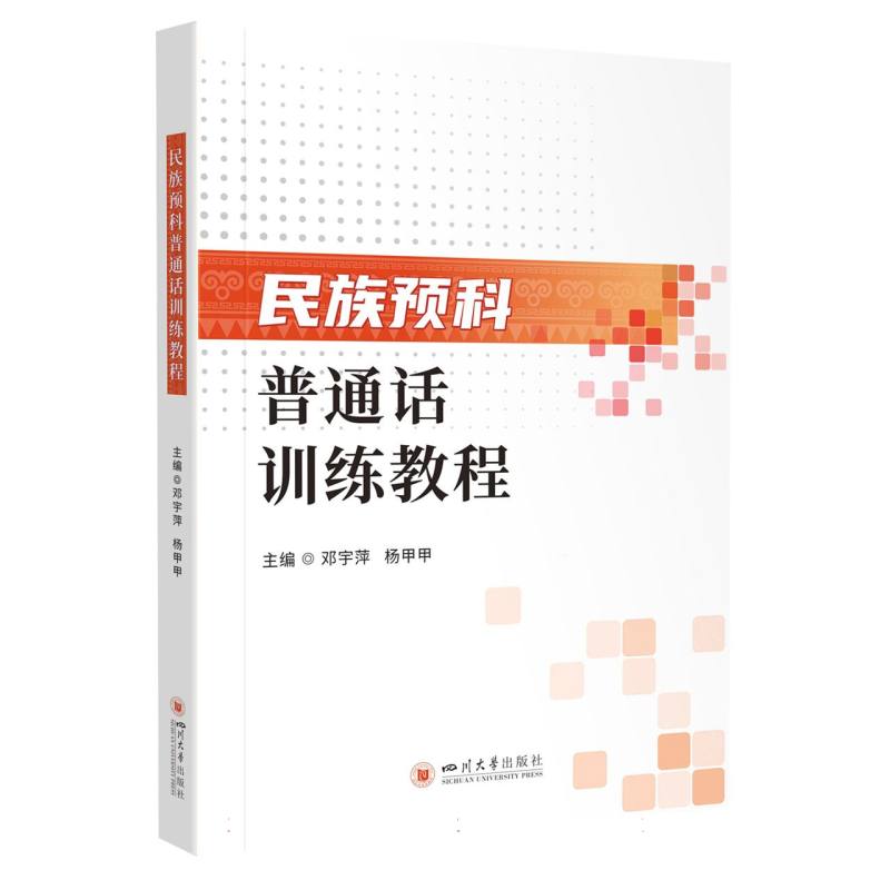 民族预科普通话训练教程