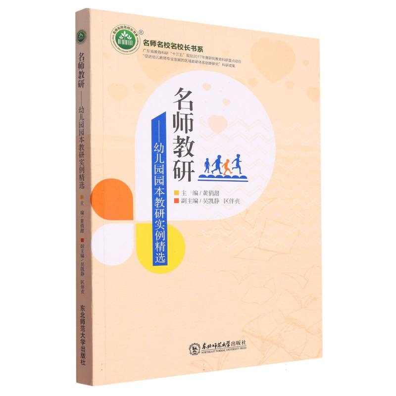 名师教研:幼儿园园本教研实例精选