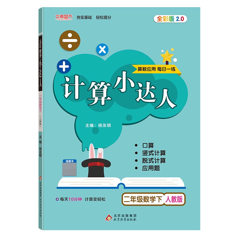 二年级数学（下人教版全彩版2.0）/计算小达人