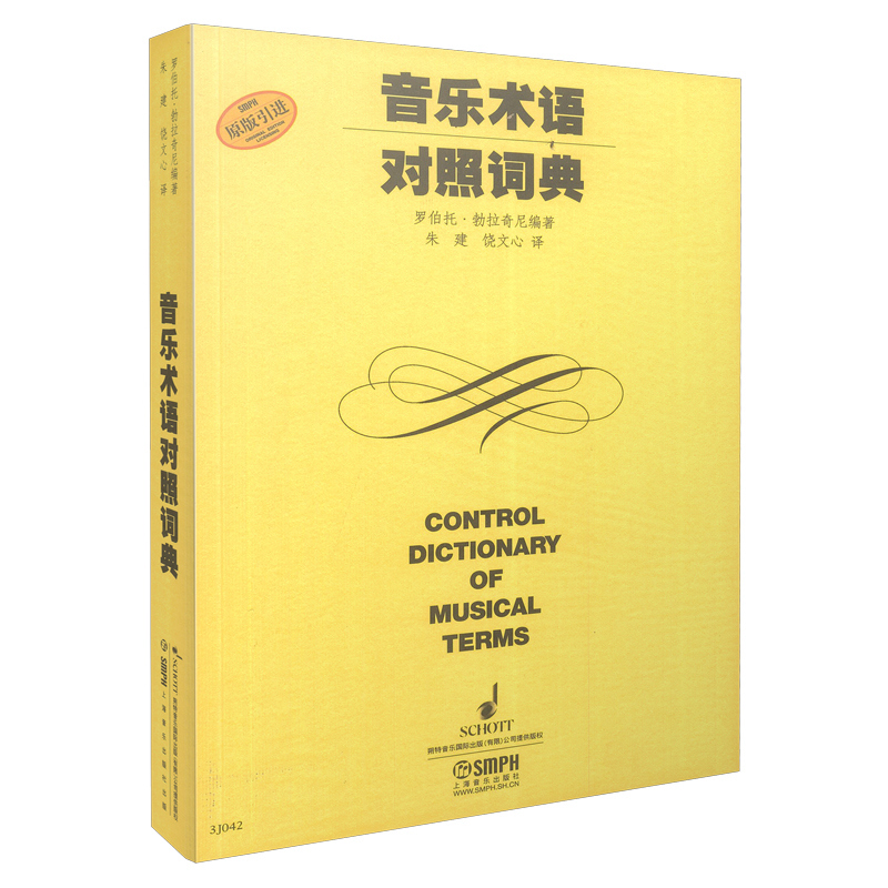音乐术语对照词典（原版引进）