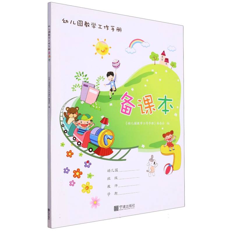 备课本（幼儿园教学工作手册）