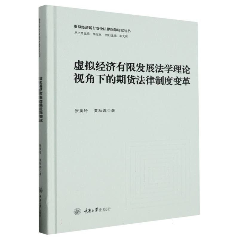 虚拟经济有限发展法学理论视角下的期货法律制度变革