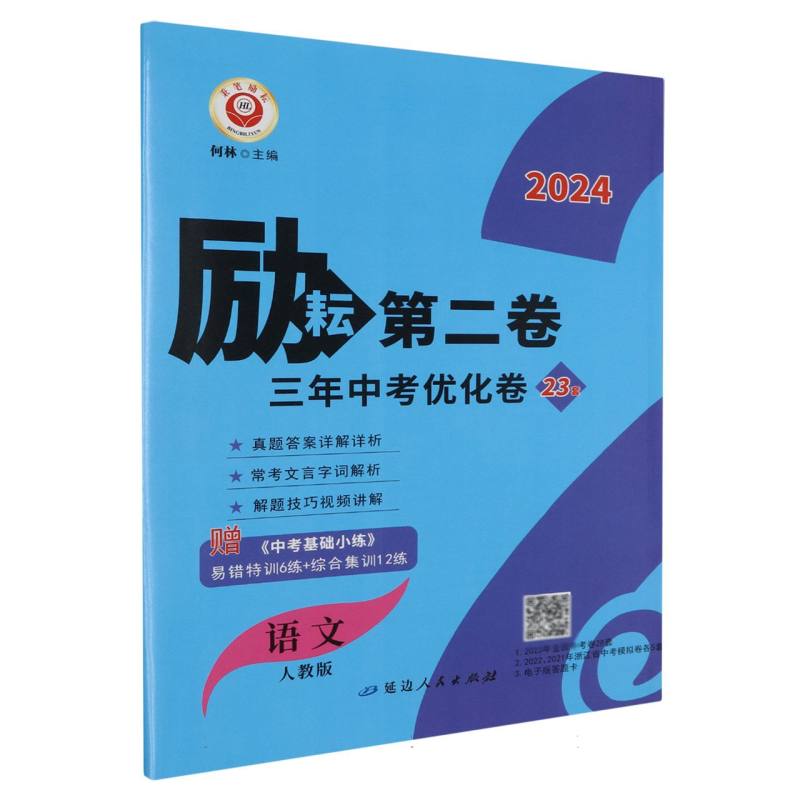 语文（人教版2024）/励耘第二卷三年中考优化卷