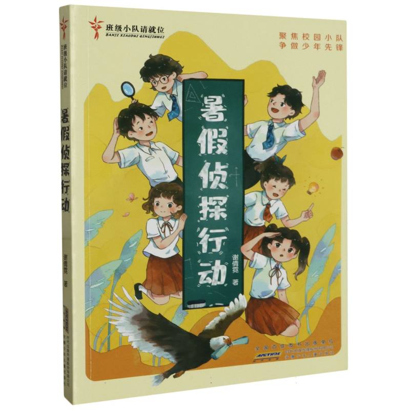 暑假侦探行动/班级小队请就位