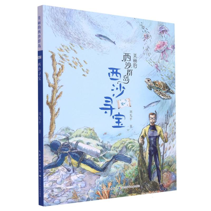 西沙寻宝