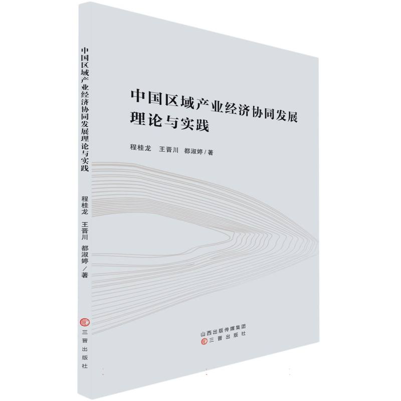 中国区域产业经济协同发展理论与实践