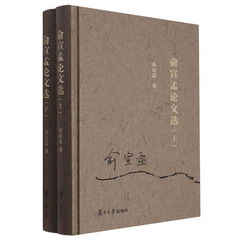 俞宣孟论文选