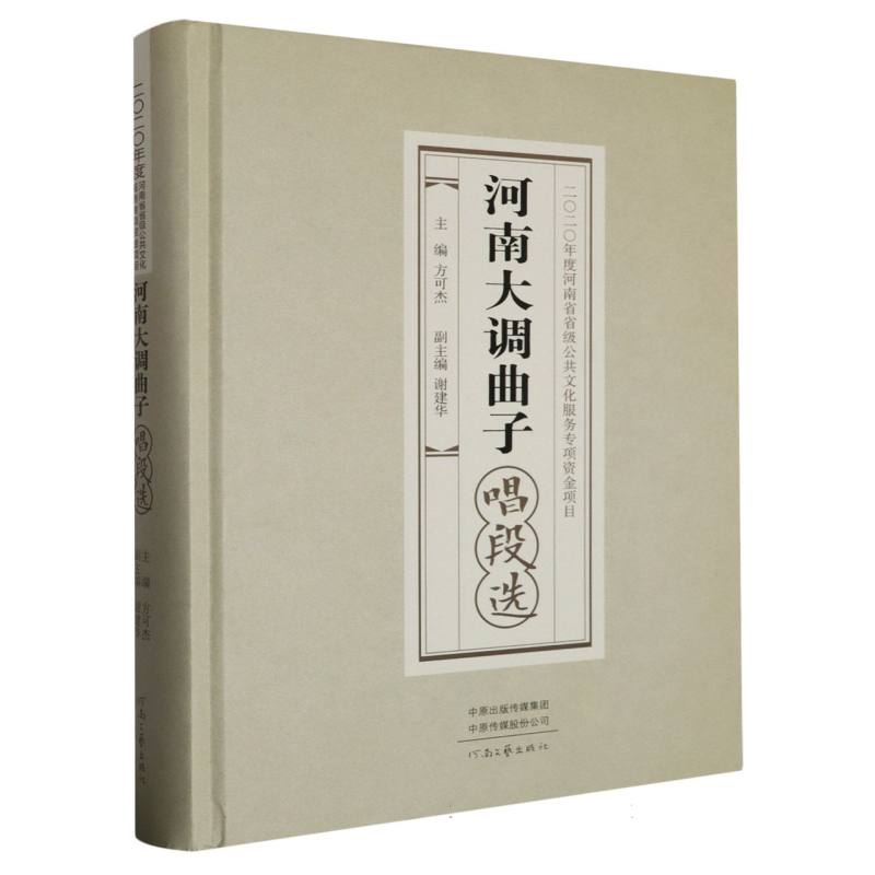 河南大调曲子唱段选（精）