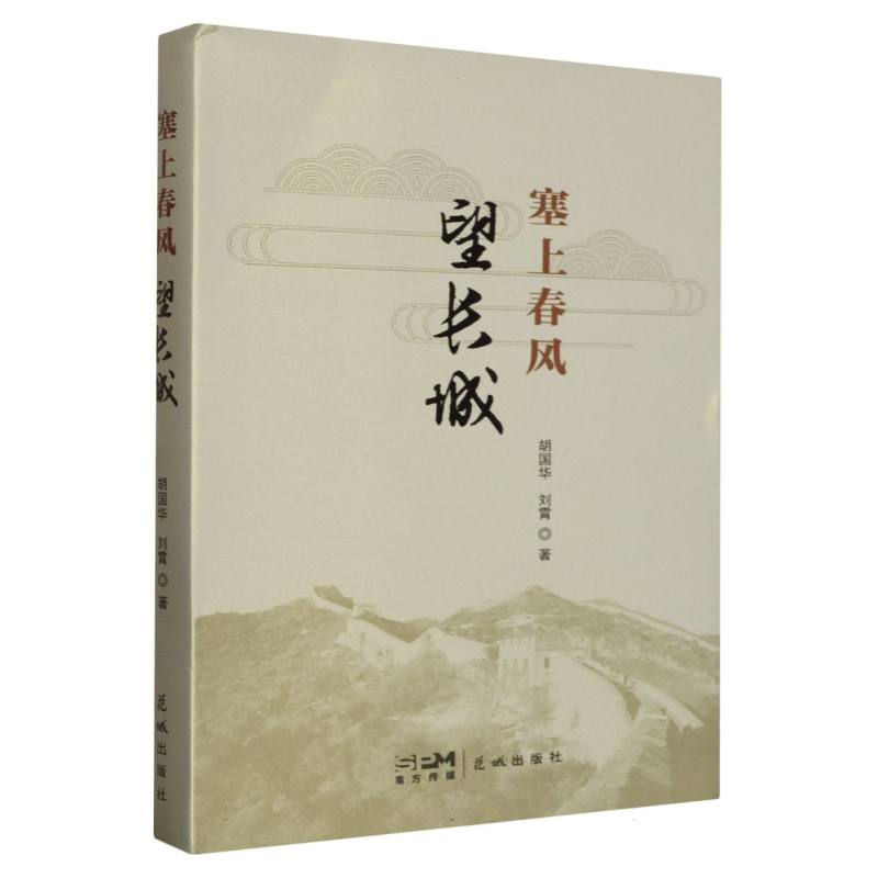 塞上春风(望长城)