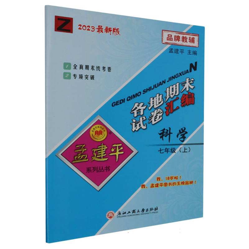 科学（7上Z2023）/各地期末试卷汇编