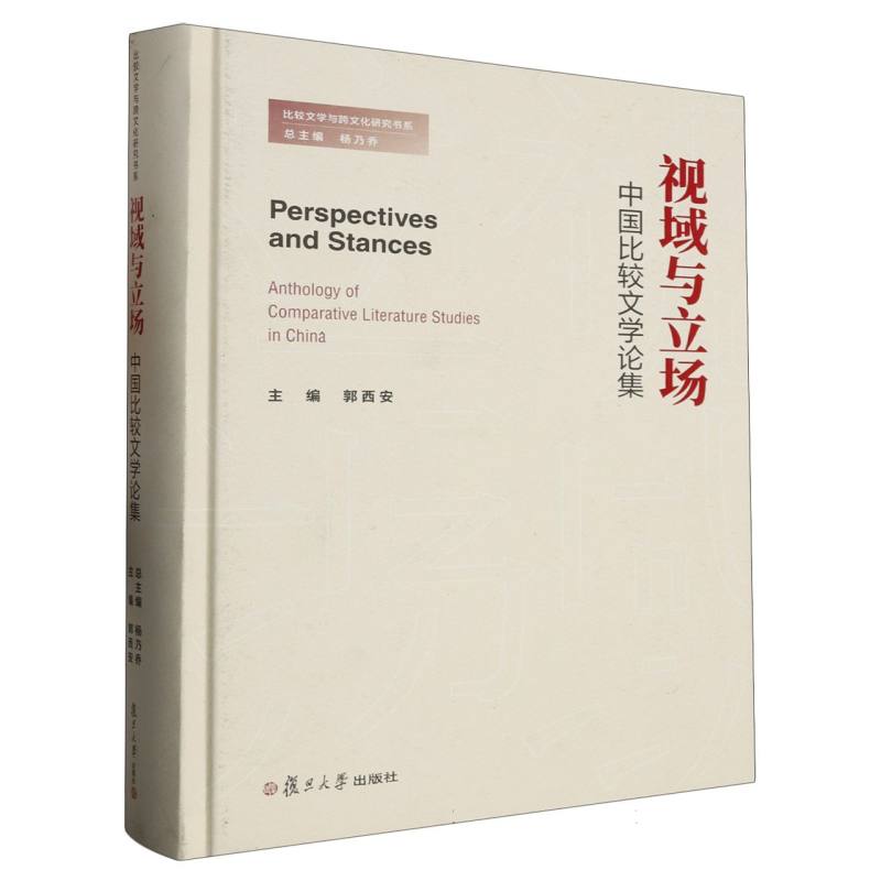 视域与立场：中国比较文学论集