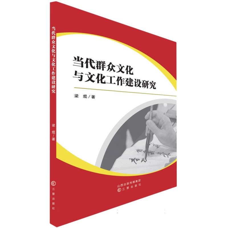 当代群众文化与文化工作建设研究