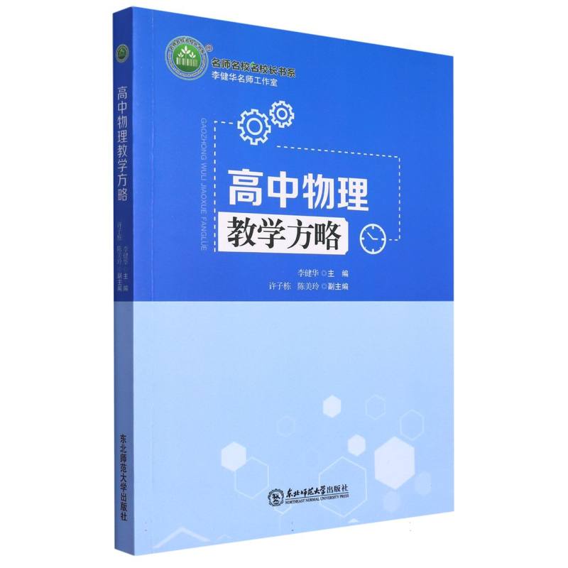 高中物理教学方略