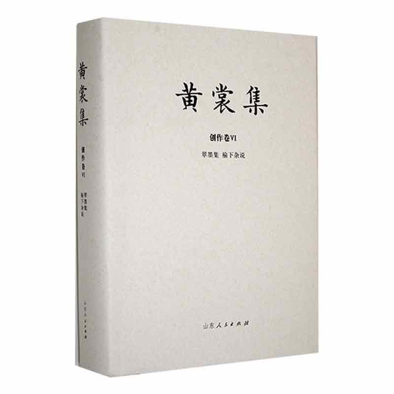 黄裳集-创作卷Ⅵ《翠墨集》《榆下杂说》