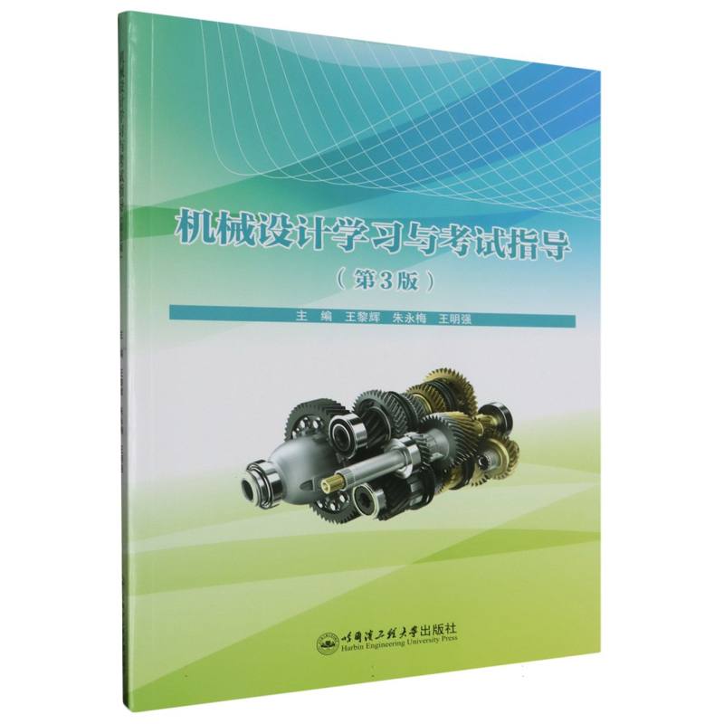 机械设计学习与考试指导（第3版）