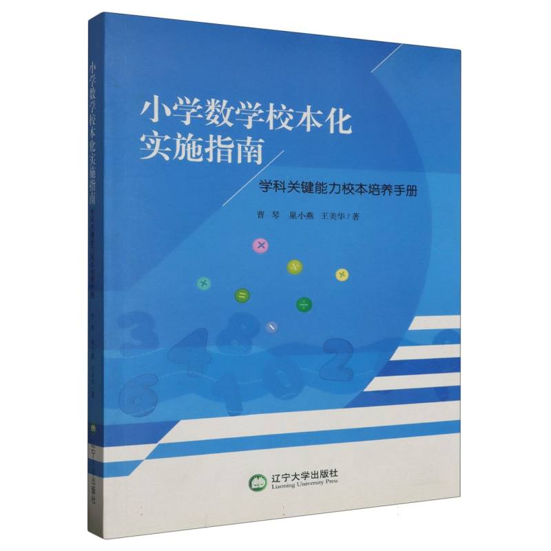 小学数学校本化实施指南:学科关键能力校本培养手册