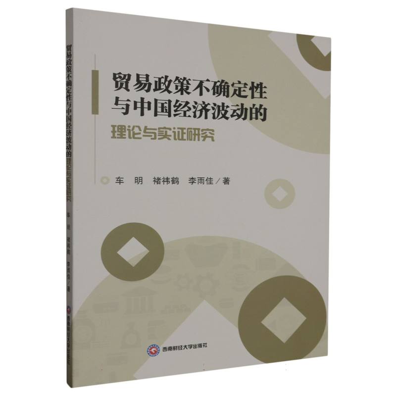 贸易政策不确定性与中国经济波动的理论与实证研究