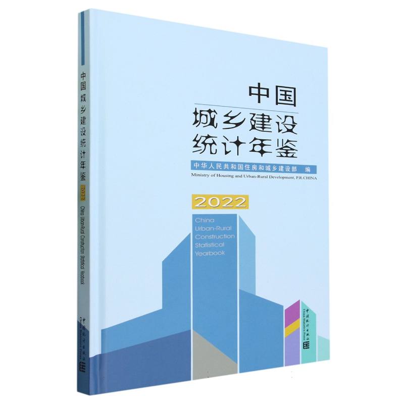 中国城乡建设统计年鉴-2022