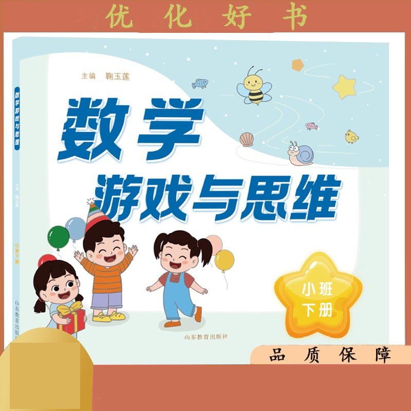 数学游戏与思维（小班下册）