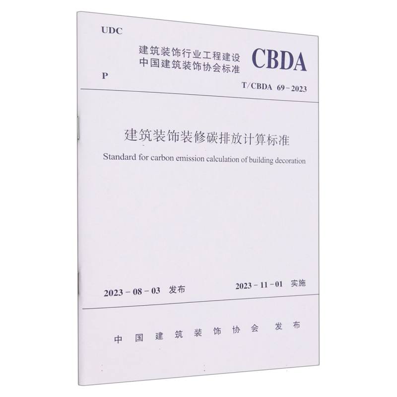 T/CBDA 69-2023 建筑装饰装修碳排放计算标准