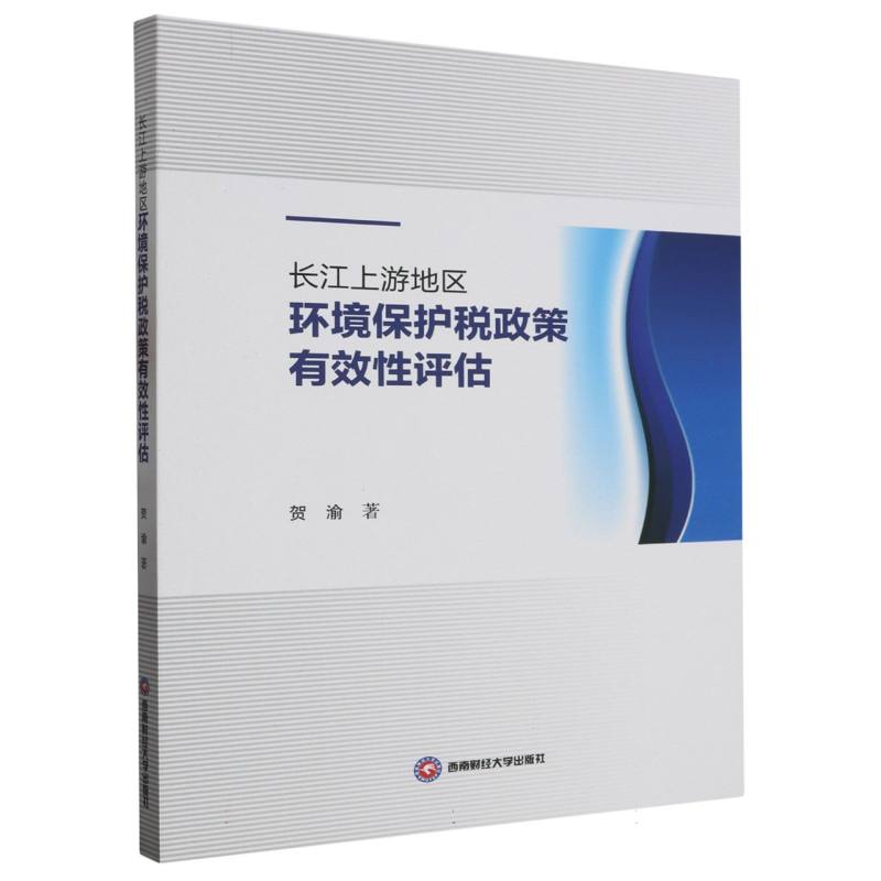 长江上游地区环境保护税政策有效性评估