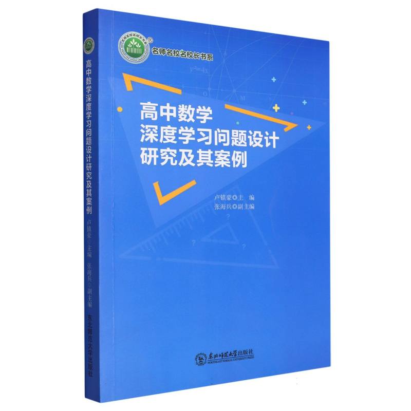 高中数学深度学习问题设计研究及其案例